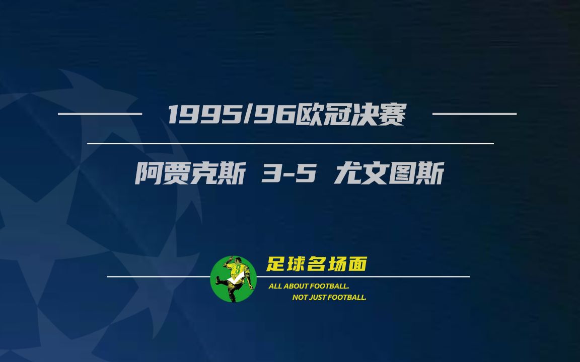关于阿贾克斯教练部署备战尤文图斯，争取必胜关键的信息