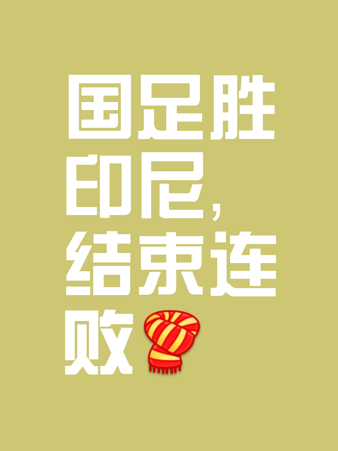 国际足坛再掀高潮，对决胜负悬念