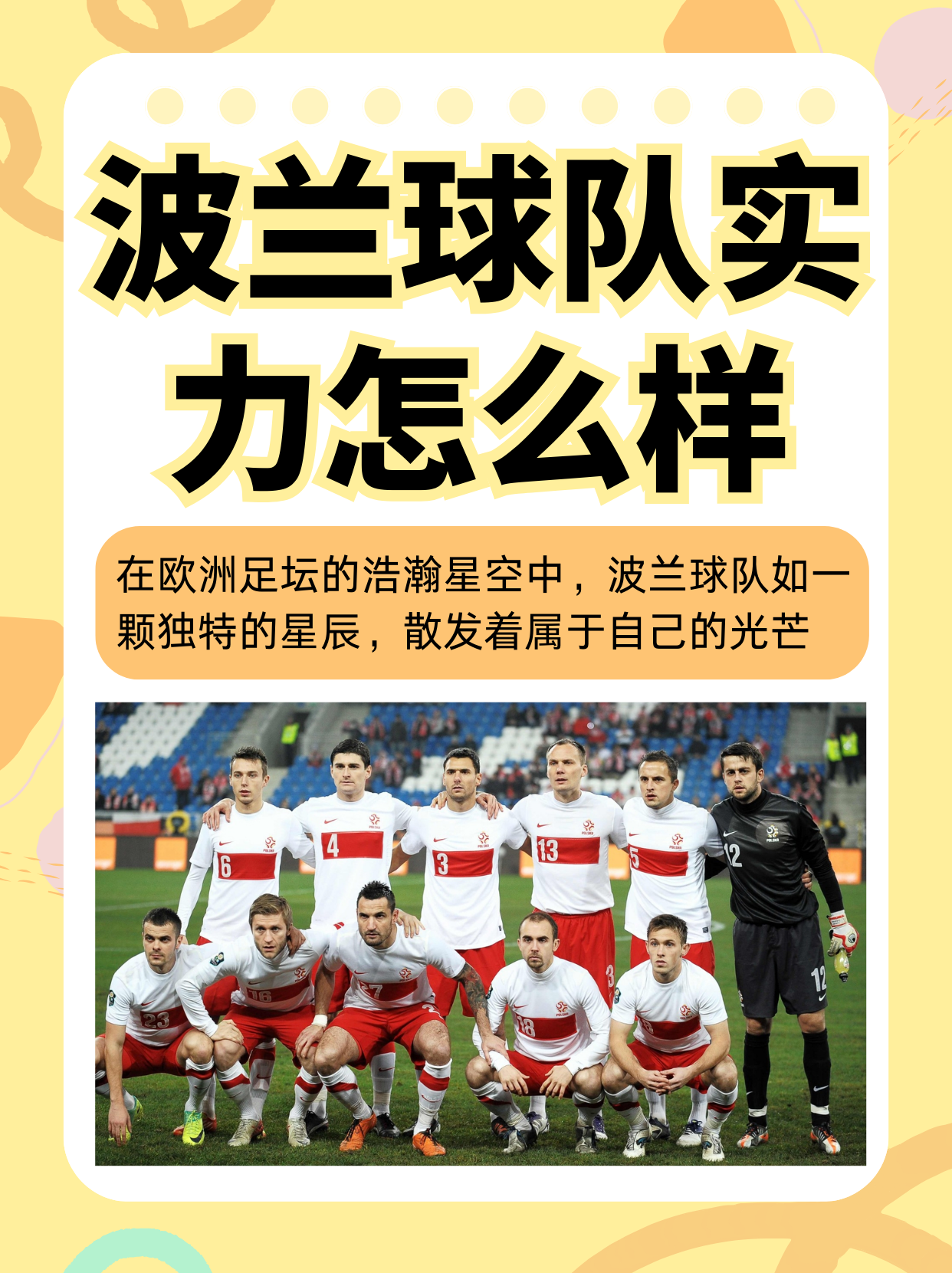 波兰国家队备受瞩目，备战下一场比赛的简单介绍