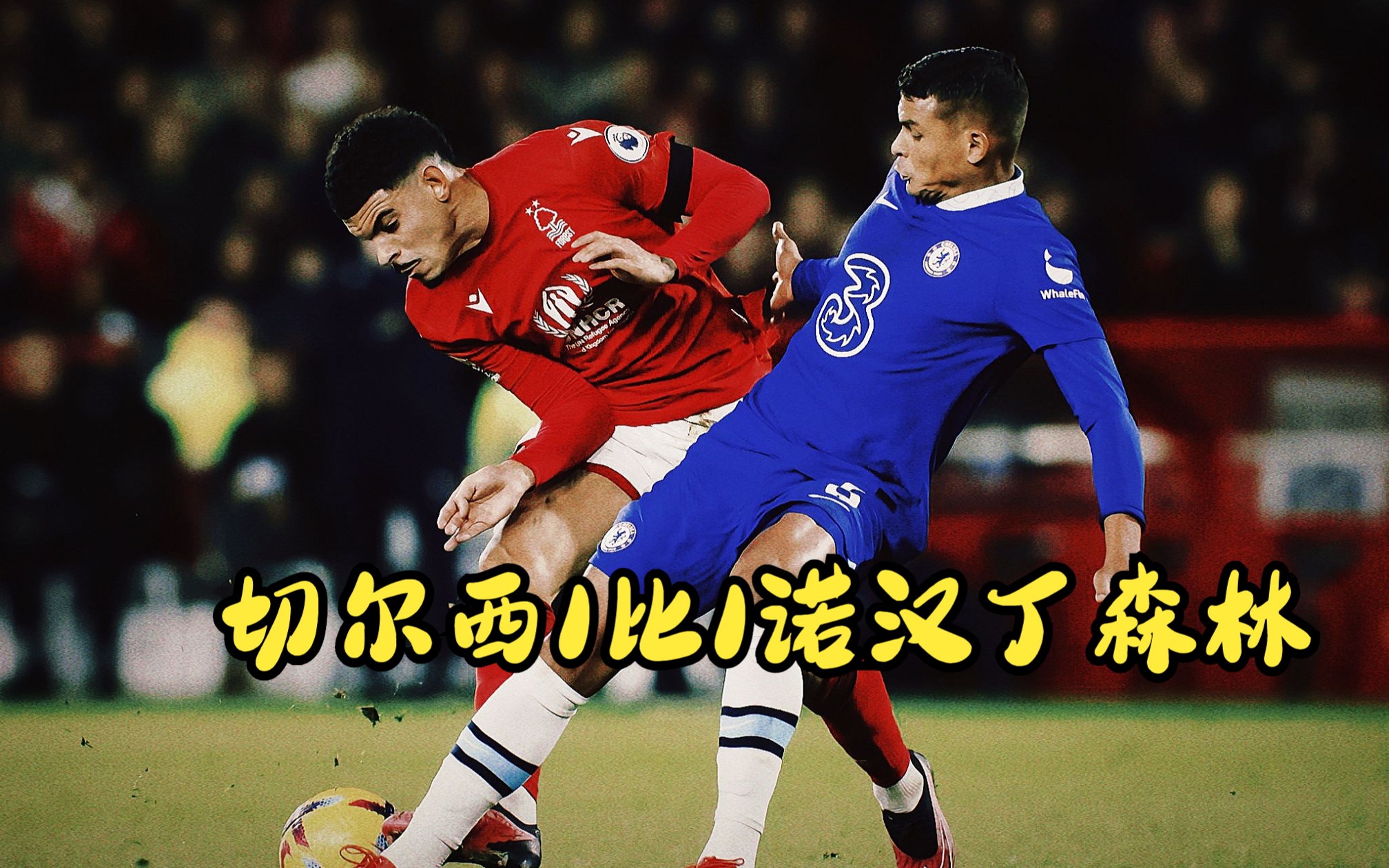 切尔西战平，出线压力渐渐紧迫