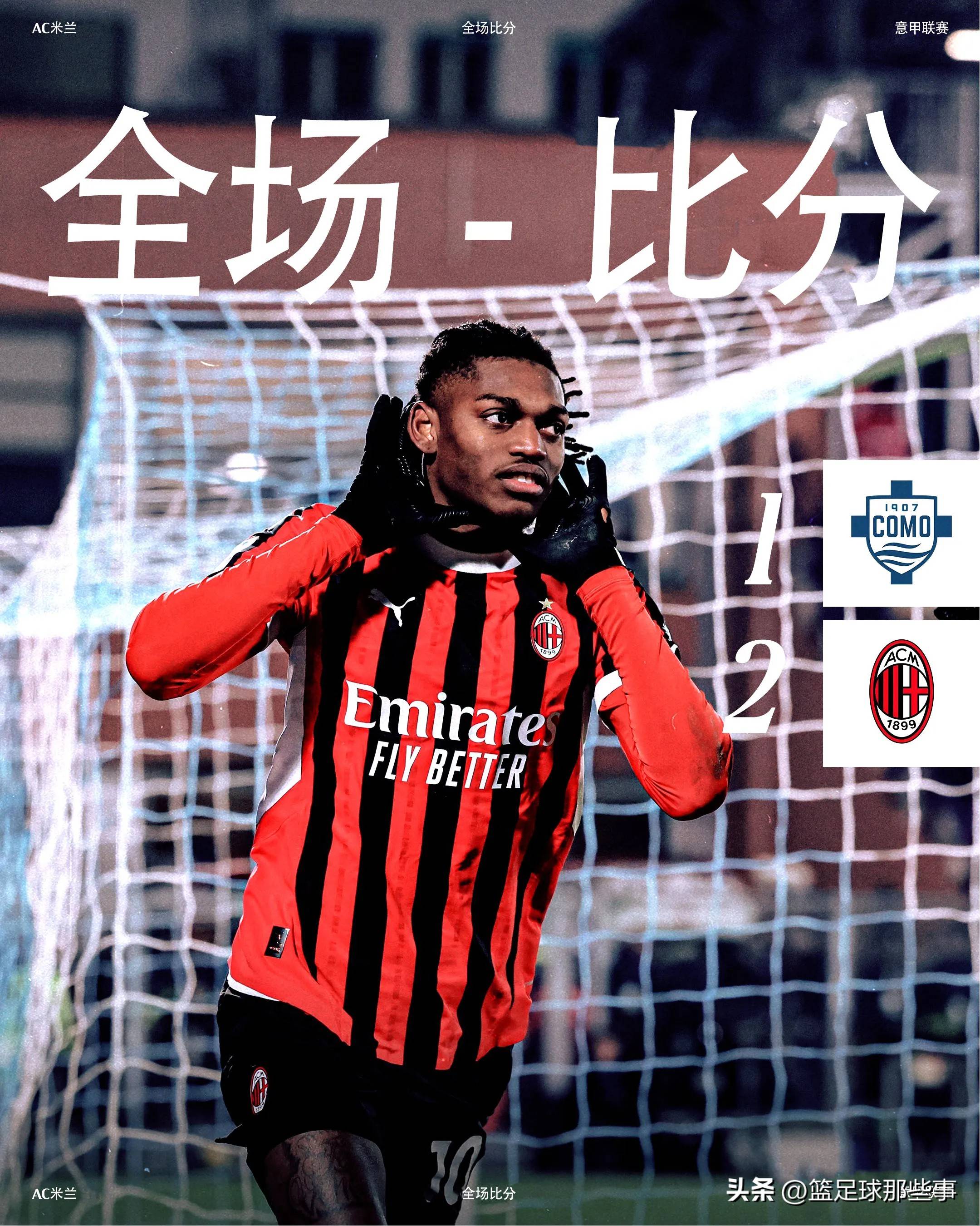 AC米兰主场击败亚特兰大，豪取三分