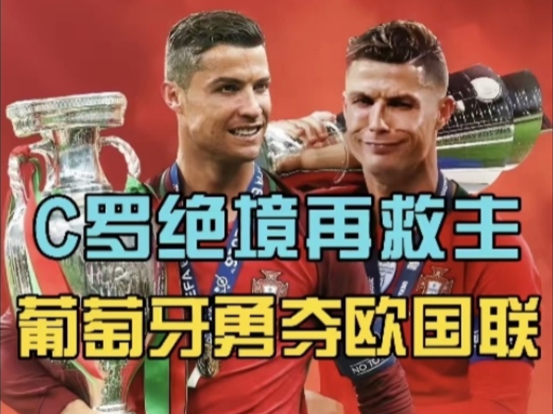 欧洲杯卫冕冠军葡萄牙止步16强，遗憾出局的简单介绍